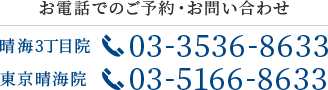晴海3丁目院 Tel.03-3536-8633 東京晴海院 Tel.03-5166-8633