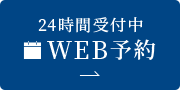 24時間受付中WEB予約