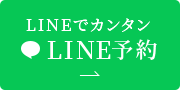 LINEでカンタンLINE予約