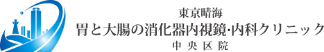 東京晴海胃と大腸の消化器内視鏡・内科クリニック中央区院