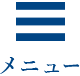 メニュー