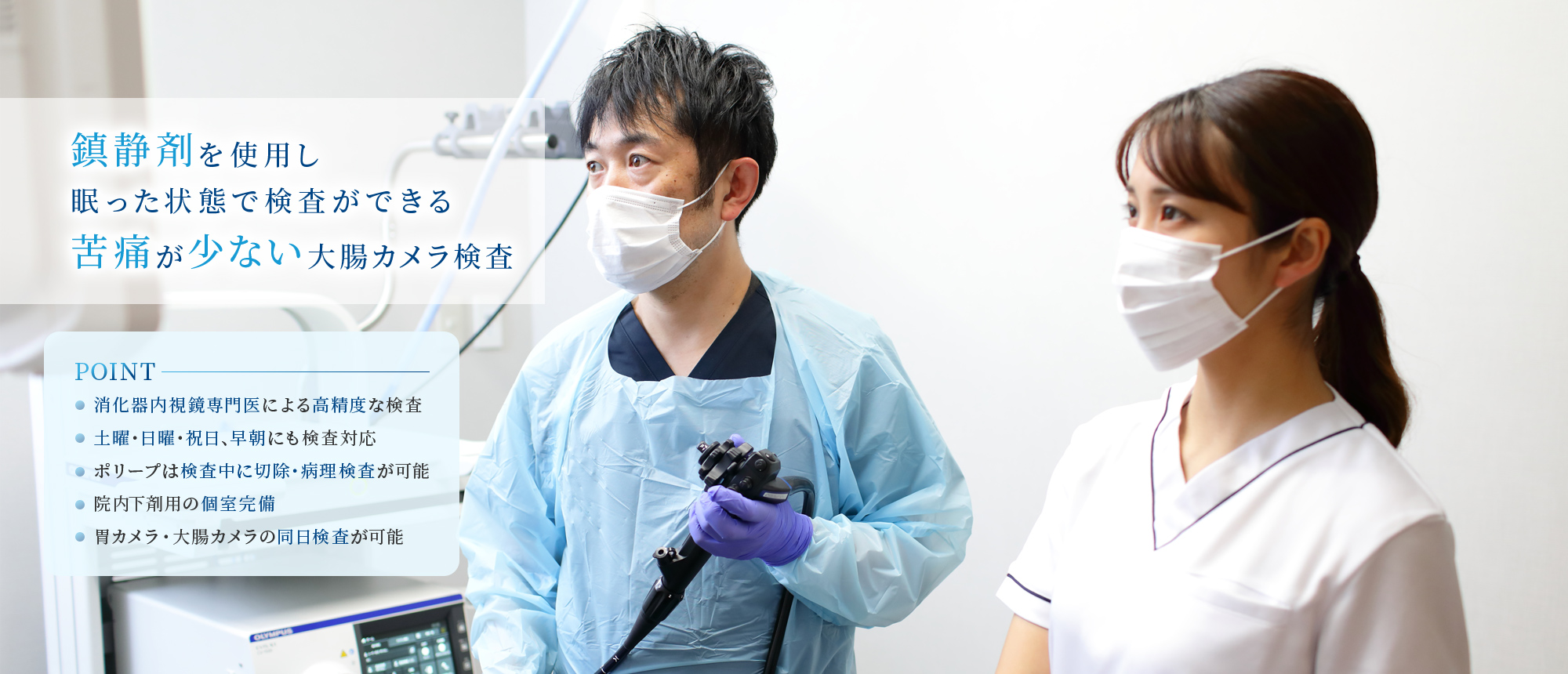 鎮静剤を使用し眠った状態で検査ができる苦痛が少ない大腸カメラ検査
