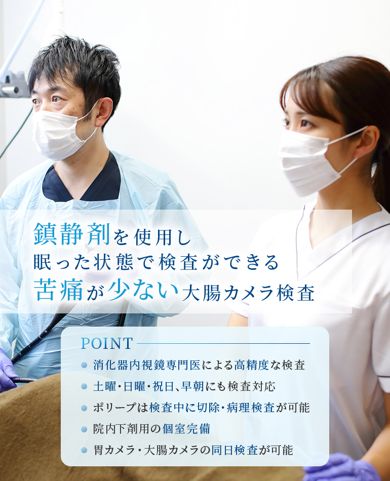 鎮静剤を使用し眠った状態で検査ができる苦痛が少ない大腸カメラ検査