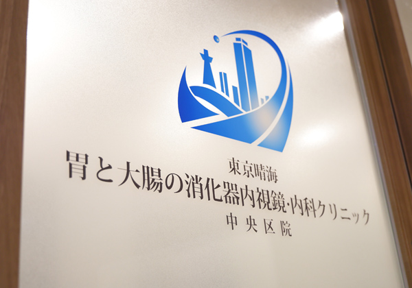 東京晴海胃と大腸の消化器内視鏡・内科クリニック中央区院