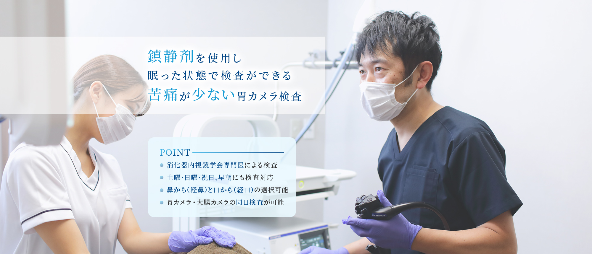 鎮静剤で苦痛が最小限の胃カメラ検査