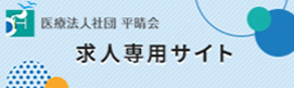 医療法人社団平晴会求人専用サイト