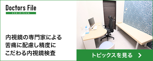 ドクターズファイル　内視鏡の専門家による苦痛に配慮し精度にこだわる内視鏡検査