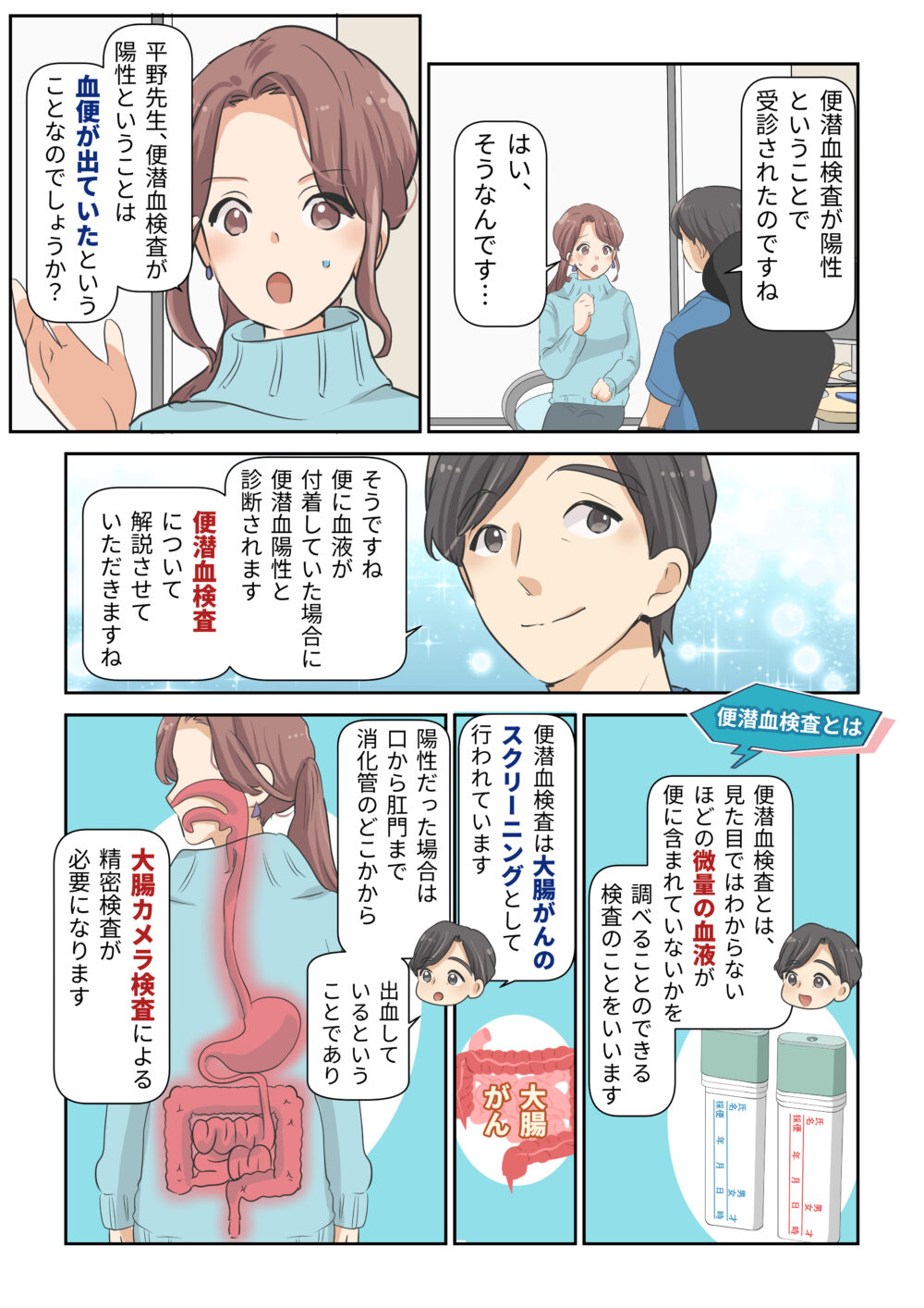 漫画でわかる便潜血陽性