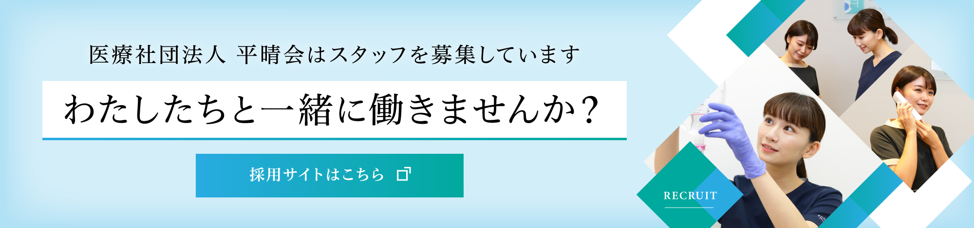 医療社団法人平晴会 わたしたちと一緒に働きませんか？