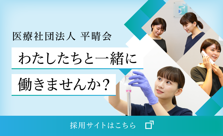 医療社団法人平晴会 わたしたちと一緒に働きませんか？